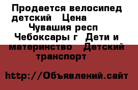 Продается велосипед детский › Цена ­ 2 000 - Чувашия респ., Чебоксары г. Дети и материнство » Детский транспорт   
